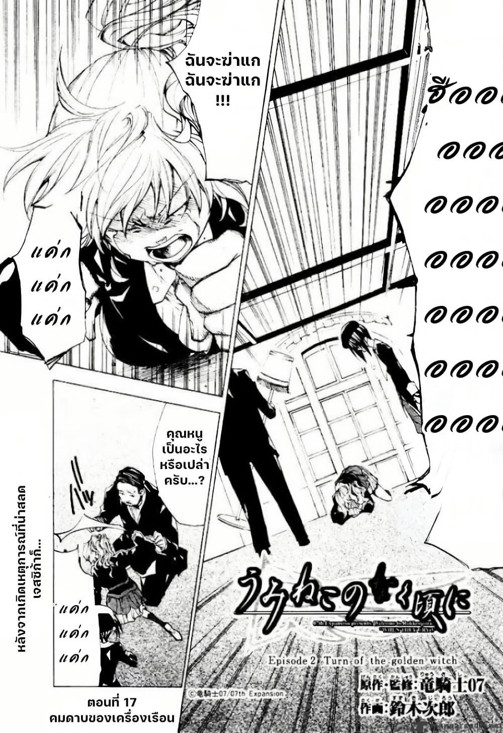 Manga-lc-com อ่านมังงะ อ่านการ์ตูน ออนไลน์ ฟรี Umineko no Naku Koro ni Episode 2 Turn of the Golden Witch ตอนที่ 1 2 3 4 5 6 7 8 9 10 11 12 13 14 ฟรี ไม่มีโฆษณา Manga-lc - อ่าน มังงะ อ่าน การ์ตูน ออนไลน์ อ่านมังงะ ฟรี