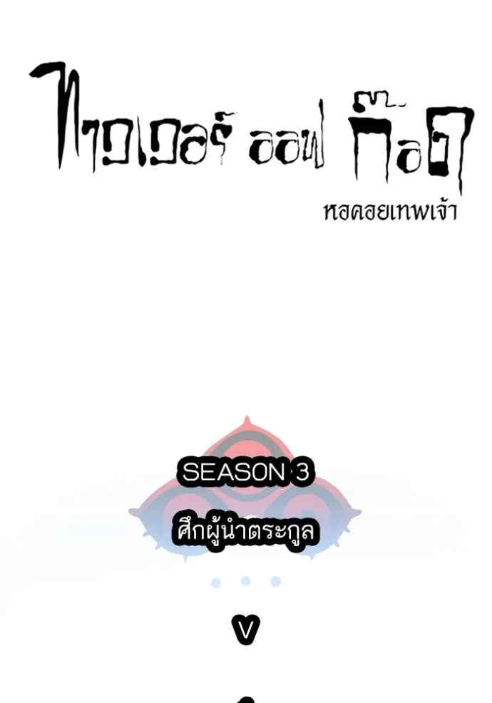 ทาวเวอร์ออฟก๊อด หอคอ ตอนที่ 646 รูปที่ 17