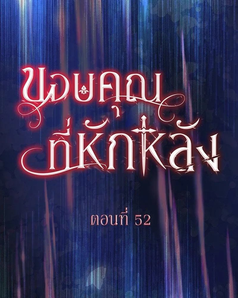 ขอบคุณที่หักหลัง ตอนที่ 52 รูปที่ 5