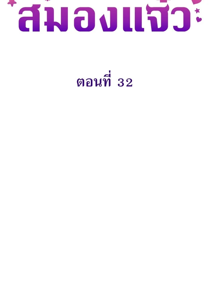 ยัยจิ๋วสมองแจ๋ว ตอนที่ 32 รูปที่ 28