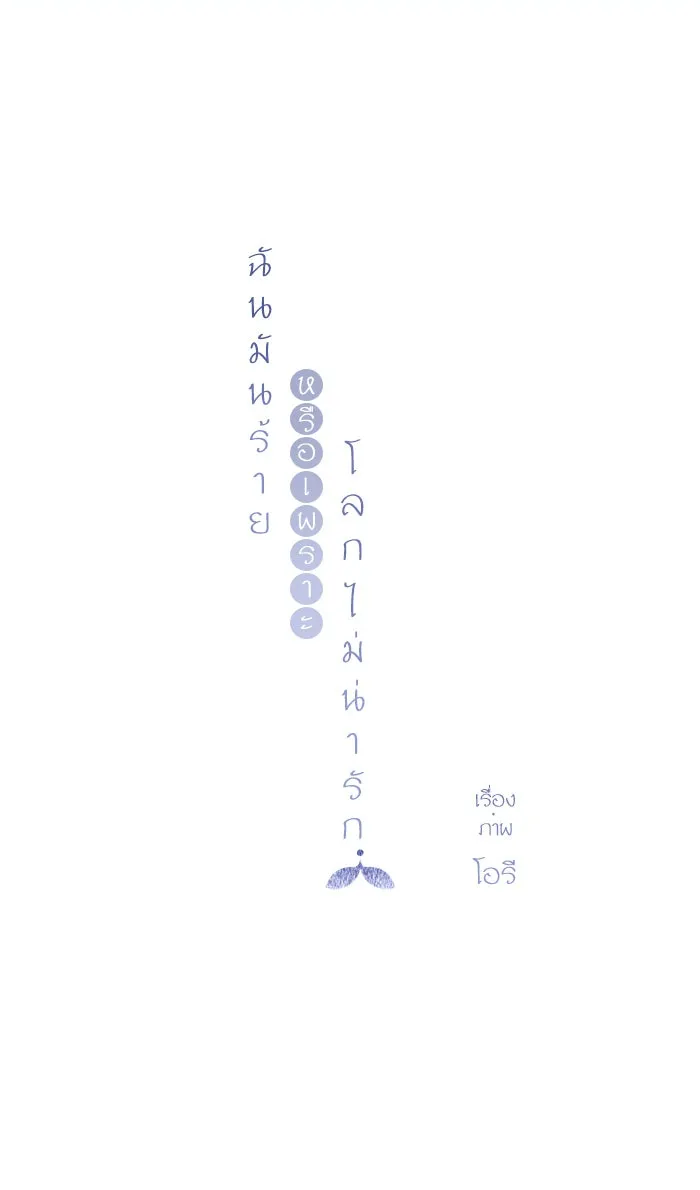 ฉันมันร้าย หรือเพราะโลกไม่น่ารัก ตอนที่ 34 รูปที่ 67