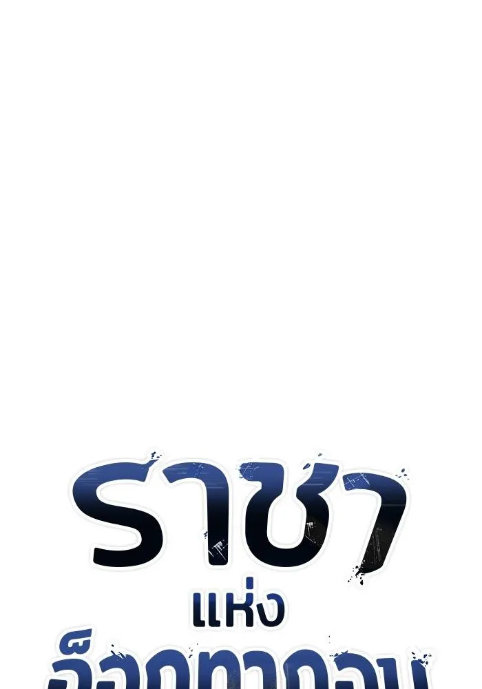 ราชาแห่งอ็อกทากอน ตอนที่ 4 รูปที่ 28