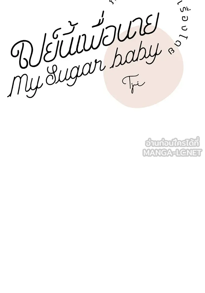 เปย์นี้เพื่อนาย My Sugar Baby ตอนที่ 29 ทางเลือกในโลก รูปที่ 21