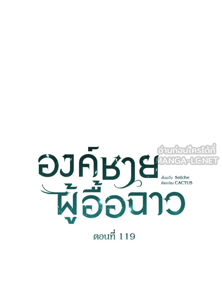 องค์ชายผู้อื้อฉาว ตอนที่ 119 รูปที่ 54