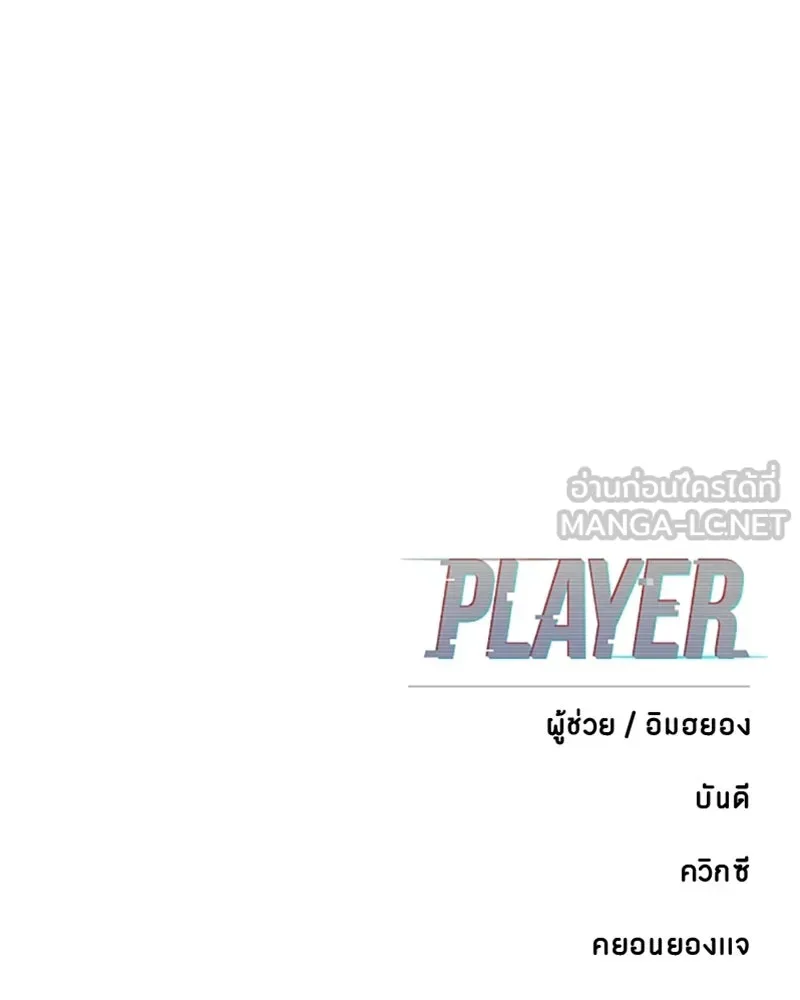 Player ตอนที่ 161 รูปที่ 183