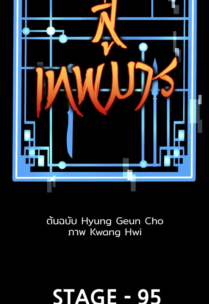 เส้นทางสู่เทพมาร ตอนที่ 95 รูปที่ 2