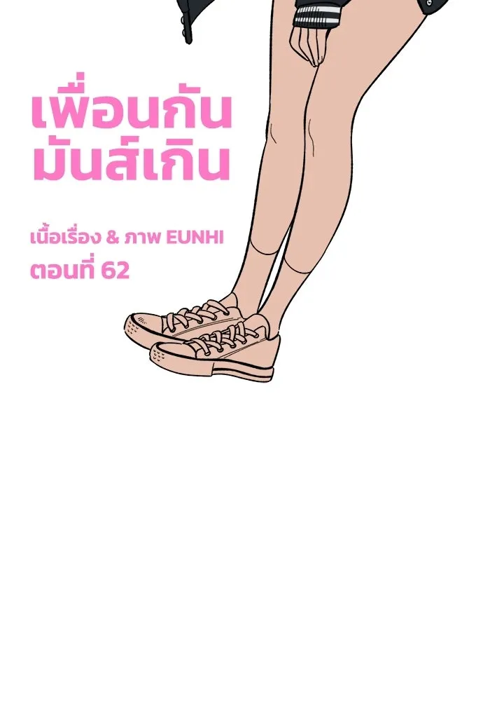 เพื่อนกันมันส์เกิน ตอนที่ 62 รูปที่ 35