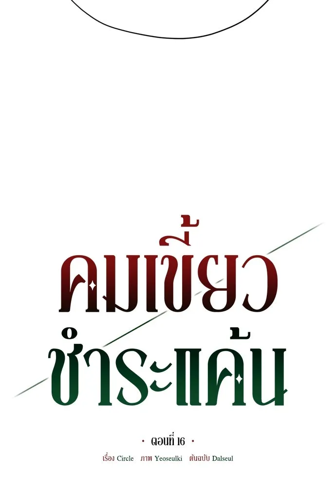 คมเขี้ยวชำระแค้น ตอนที่ 16 รูปที่ 16