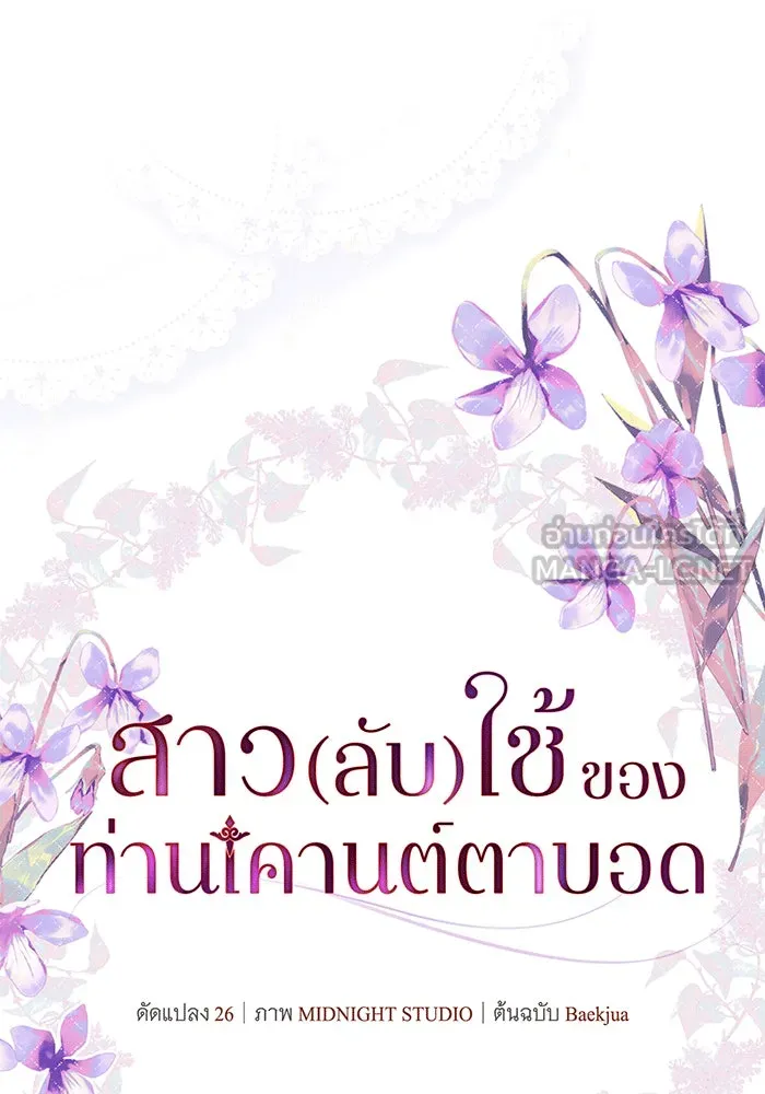 สาว(ลับ)ใช้ของท่านเคานต์ตาบอด ตอนที่ 18 รูปที่ 30