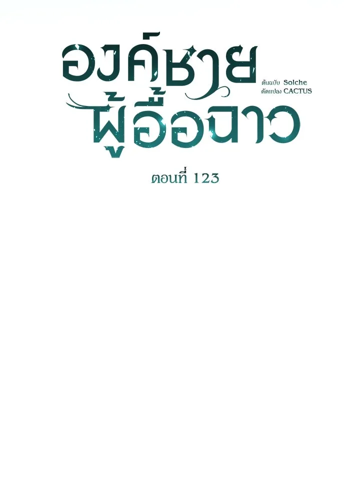 องค์ชายผู้อื้อฉาว ตอนที่ 123 (จบซีซัน 3) รูปที่ 20