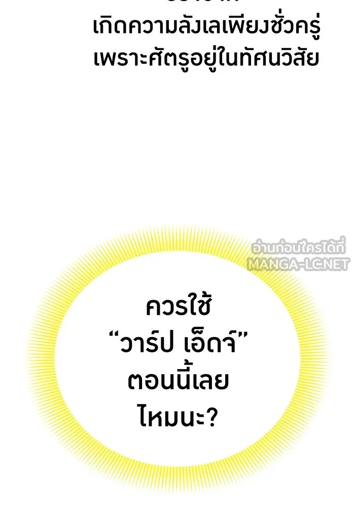 เพลเยอร์เลือดเทวะ ตอนที่ 27 สเตจ  บัลลังก์แห่งวายุและอัสนี รูปที่ 156