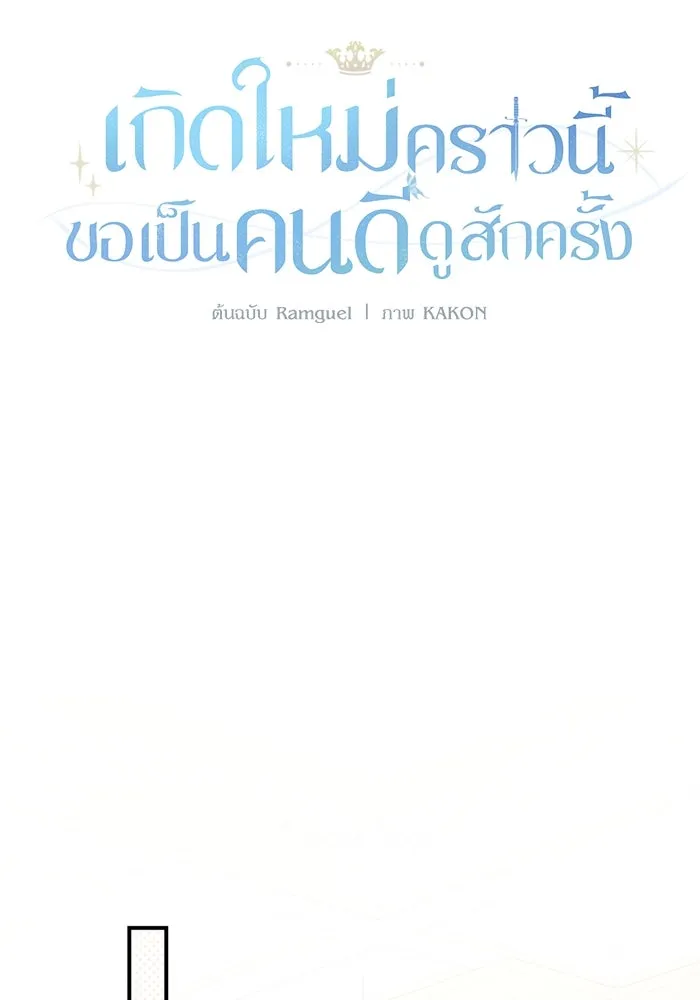 เกิดใหม่คราวนี้ ขอเป็นคนดีดูสักครั้ง ตอนที่ 68 รูปที่ 67