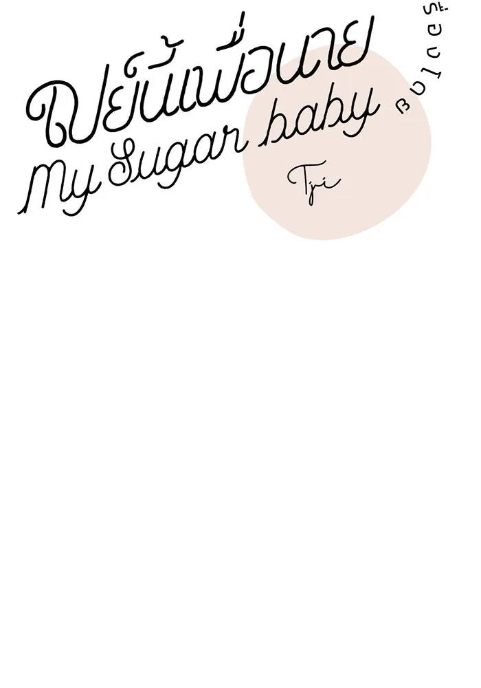 เปย์นี้เพื่อนาย My Sugar Baby ตอนที่ 60 เข้ามาเลย รูปที่ 17