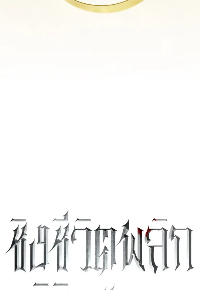 ชิงชีวิตพลิกลิขิตชะตา ตอนที่ 218. ถึงเช่นนั้นก็ต้องมีชีวิตอยู่ รูปที่ 16