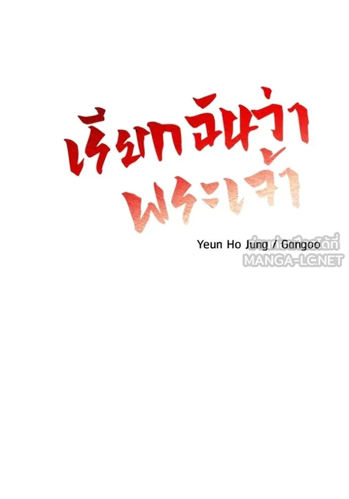 เรียกฉันว่าพระเจ้า ตอนที่ 46 รูปที่ 15