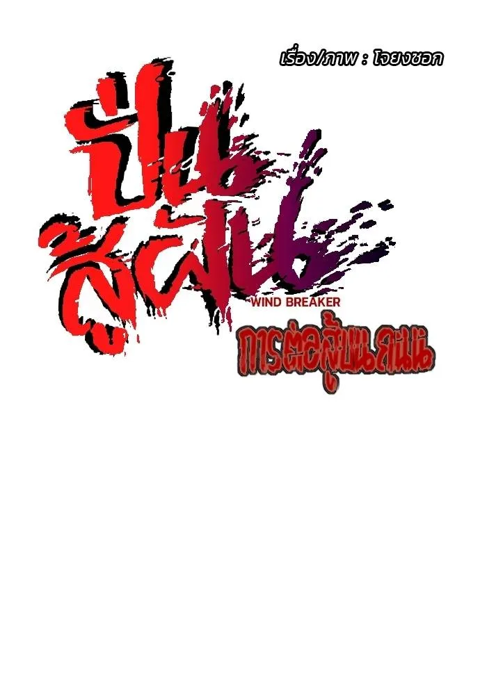 Wind Breaker ตอนที่ 244 รูปที่ 16
