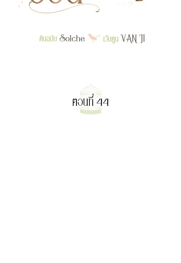 ถ้าไม่ร้อง ก็จงอ้อนวอนซะ ตอนที่ 44 รูปที่ 16