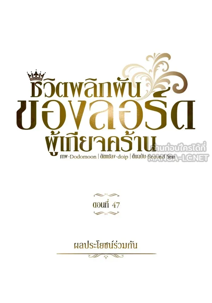 ชีวิตพลิกผันของลอร์ดผู้เกียจคร้าน ตอนที่ 47 ผลประโยชน์ร่วมกัน รูปที่ 60