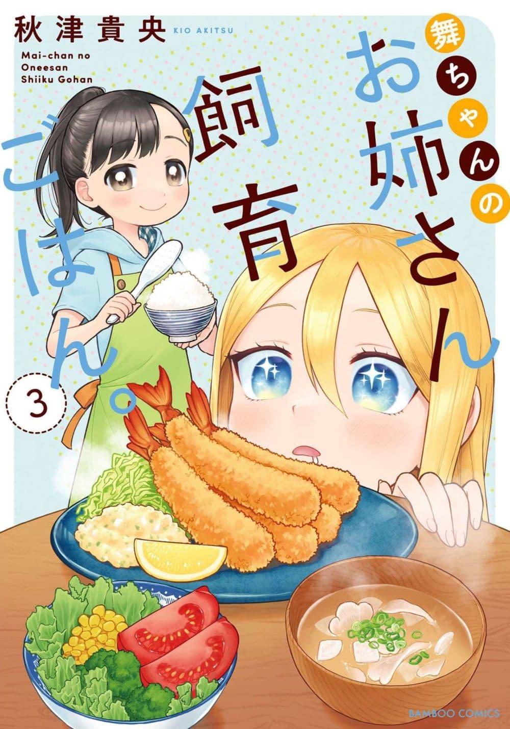 Manga-lc-com อ่านมังงะ อ่านการ์ตูน ออนไลน์ ฟรี Mai-chan no Onee-san Shiiku Gohan ตอนที่ 1 2 3 4 5 6 7 8 9 10 11 12 13 14 ฟรี ไม่มีโฆษณา Manga-lc - อ่าน มังงะ อ่าน การ์ตูน ออนไลน์ อ่านมังงะ ฟรี