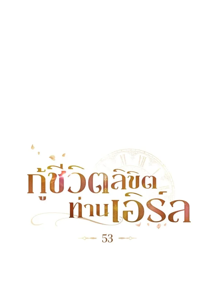 กู้ชีวิตลิขิตท่านเอิร์ล ตอนที่ 53 รูปที่ 26