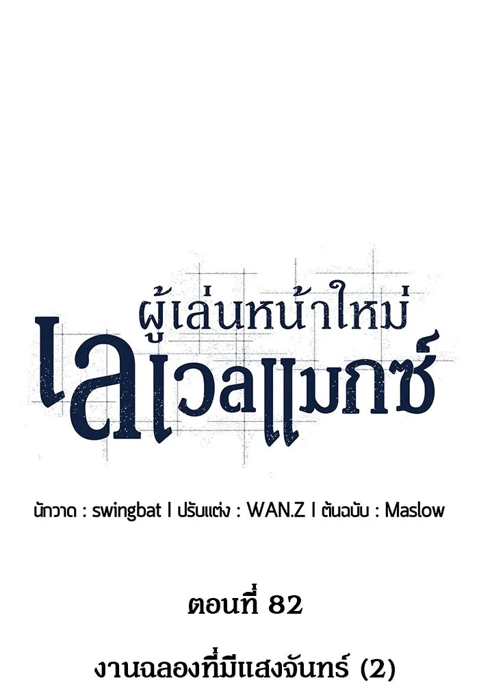 ผู้เล่นหน้าใหม่เลเวลแมกซ์ ตอนที่ 82 งานฉลองที่มีแสงจันทร์ (2) รูปที่ 16