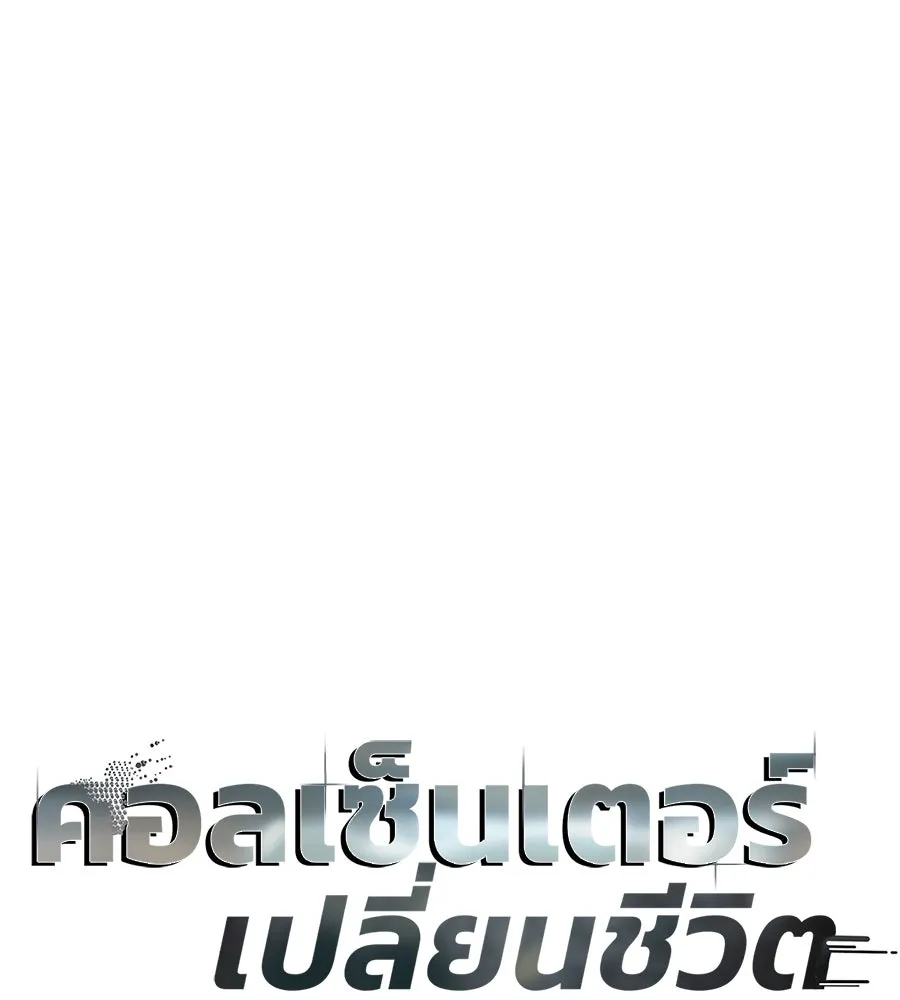 คอลเซ็นเตอร์เปลี่ยนชีวิต ตอนที่ 30 ออดิชัน รูปที่ 34