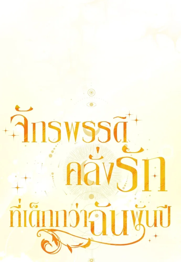 จักรพรรดิคลั่งรักที่เด็กกว่าฉันพันปี ตอนที่ 43 รูปที่ 61