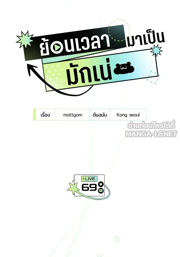 ย้อนเวลามาเป็นมักเน่ ตอนที่ 69 รูปที่ 60