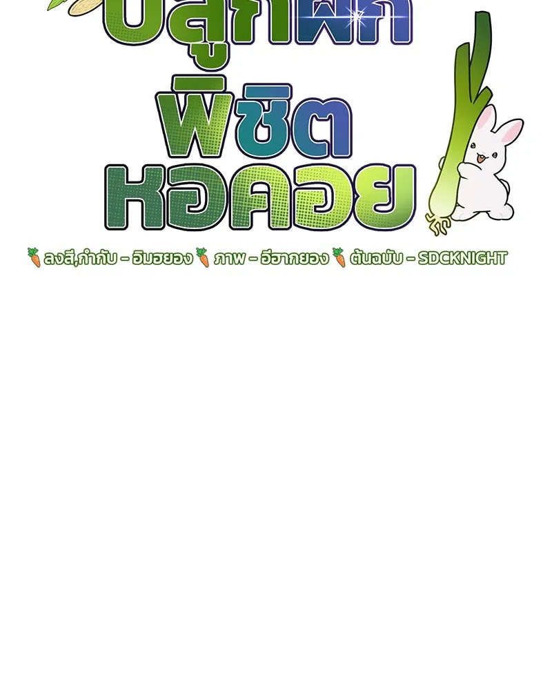 ปลูกผักพิชิตหอคอย ตอนที่ 8 รูปที่ 11