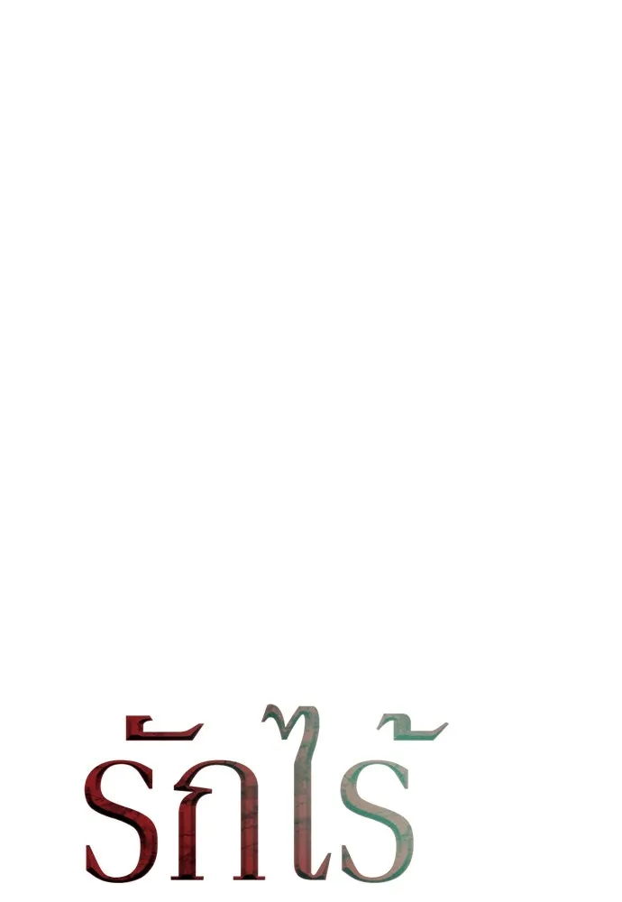 รักไร้ราคา ตอนที่ 6 รูปที่ 56