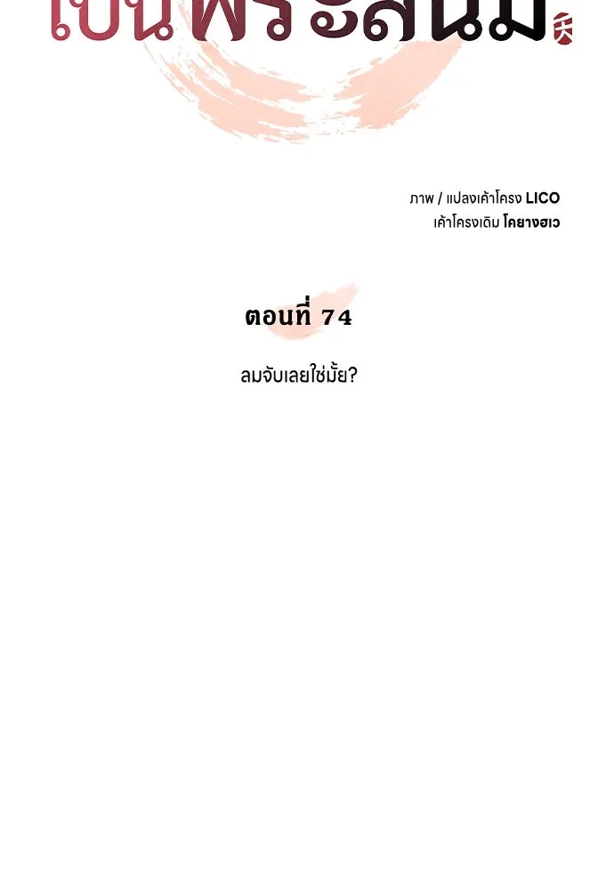 ข้าเนี่ยนะเป็นพระสนม ตอนที่ 74 ลมจับเลยใช่มั้ย รูปที่ 19