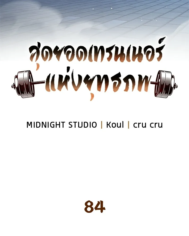 สุดยอดเทรนเนอร์แห่งยุทธภพ ตอนที่ 84 นักวิทยาศาสตร์ผู้บ้าคลั่ง รูปที่ 46