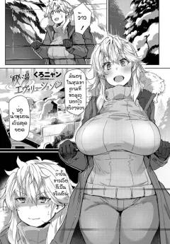 Doujin-Lc- อ่าน โดจิน มังฮวา เกาหลี ญี่ปุ่น จีน แปลไทย เรื่องราวของแมวที่เก็บมาเลี้ยง ดันเป็นสาวแกลลูกสาวยากูซ่า (Genkai Hatsudensho) ตอนที่ 1 2 3 4 5 6 7 8 9 10 11 12 13 14 ฟรี ไม่มีโฆษณา อ่าน โดจิน Manhwa เกาหลี ญี่ปุ่น จีน เรามีครบ คัดมาให้เน้นๆ โดจิน 18+ รับประกันความฟินโดย  Doujin Lc