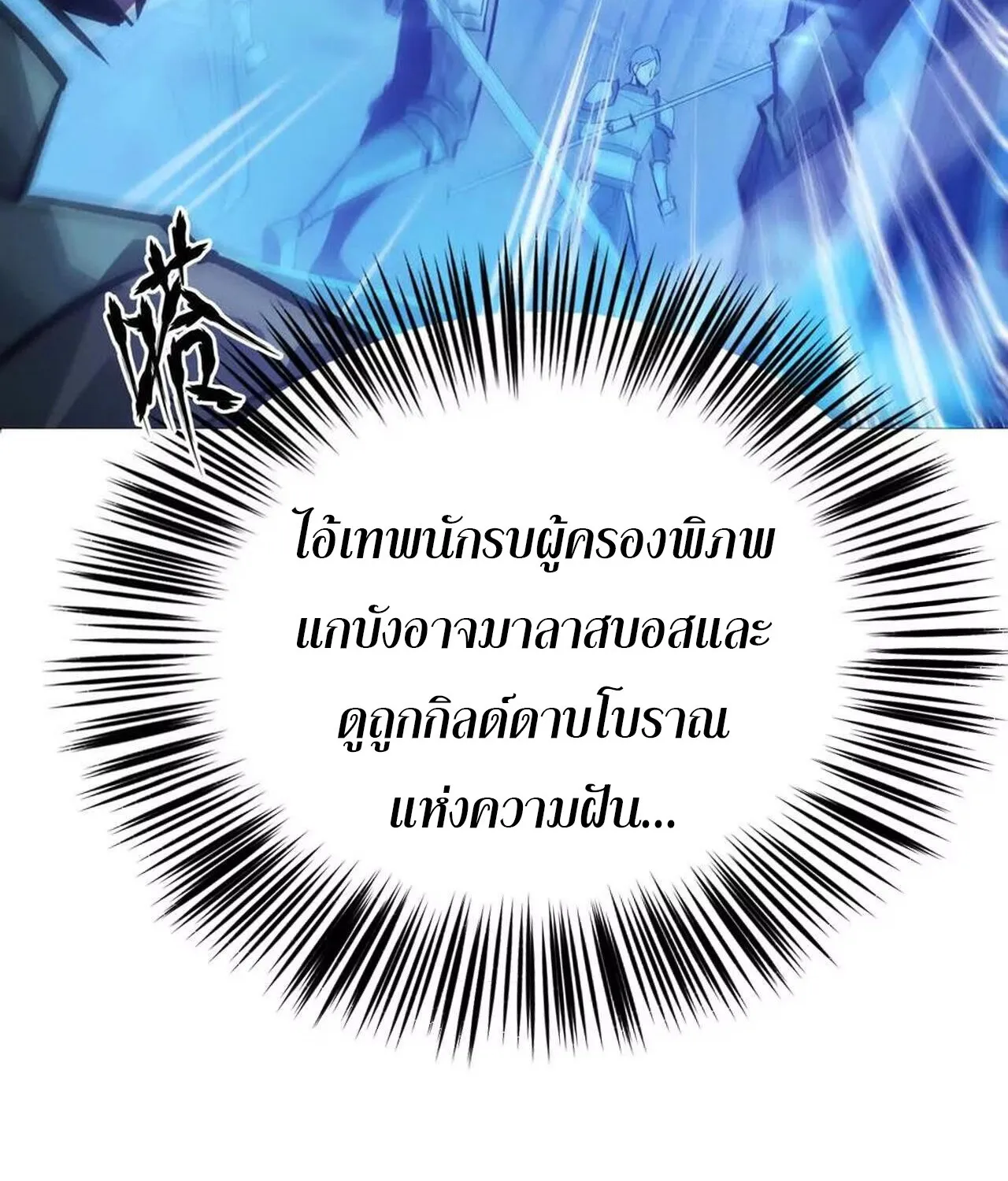 Unparalleled in the Online Gaming World ยอดคน ณ โลกออนไลน_ ตอนที่ ตอนที่ 48 รูปที่ 44