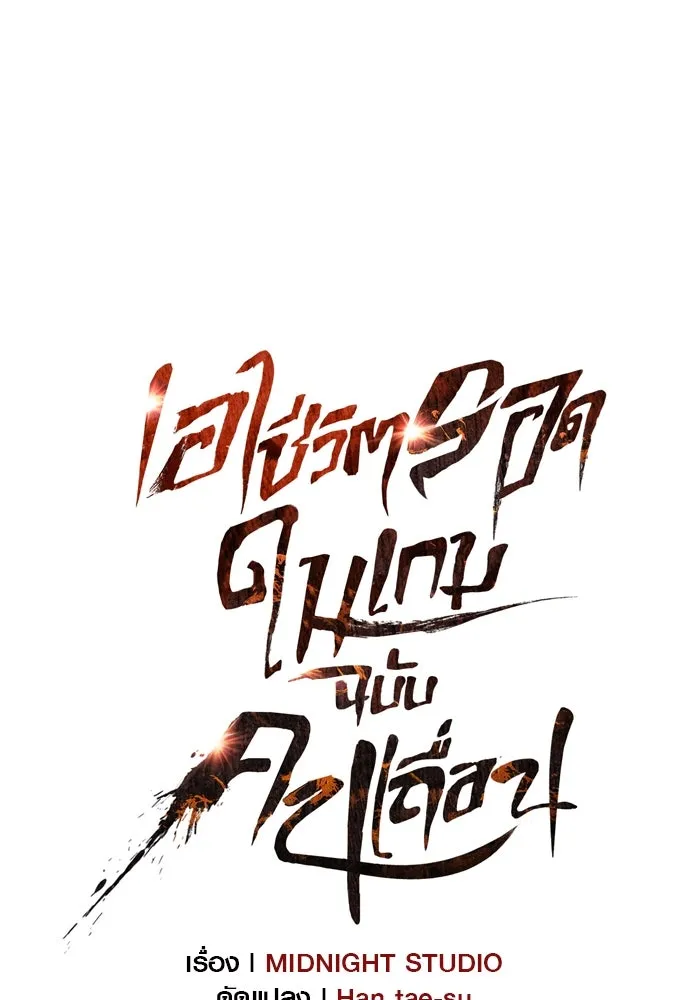 เอาชีวิตรอดในเกมฉบับคนเถื่อน ตอนที่ 50 รูปที่ 46