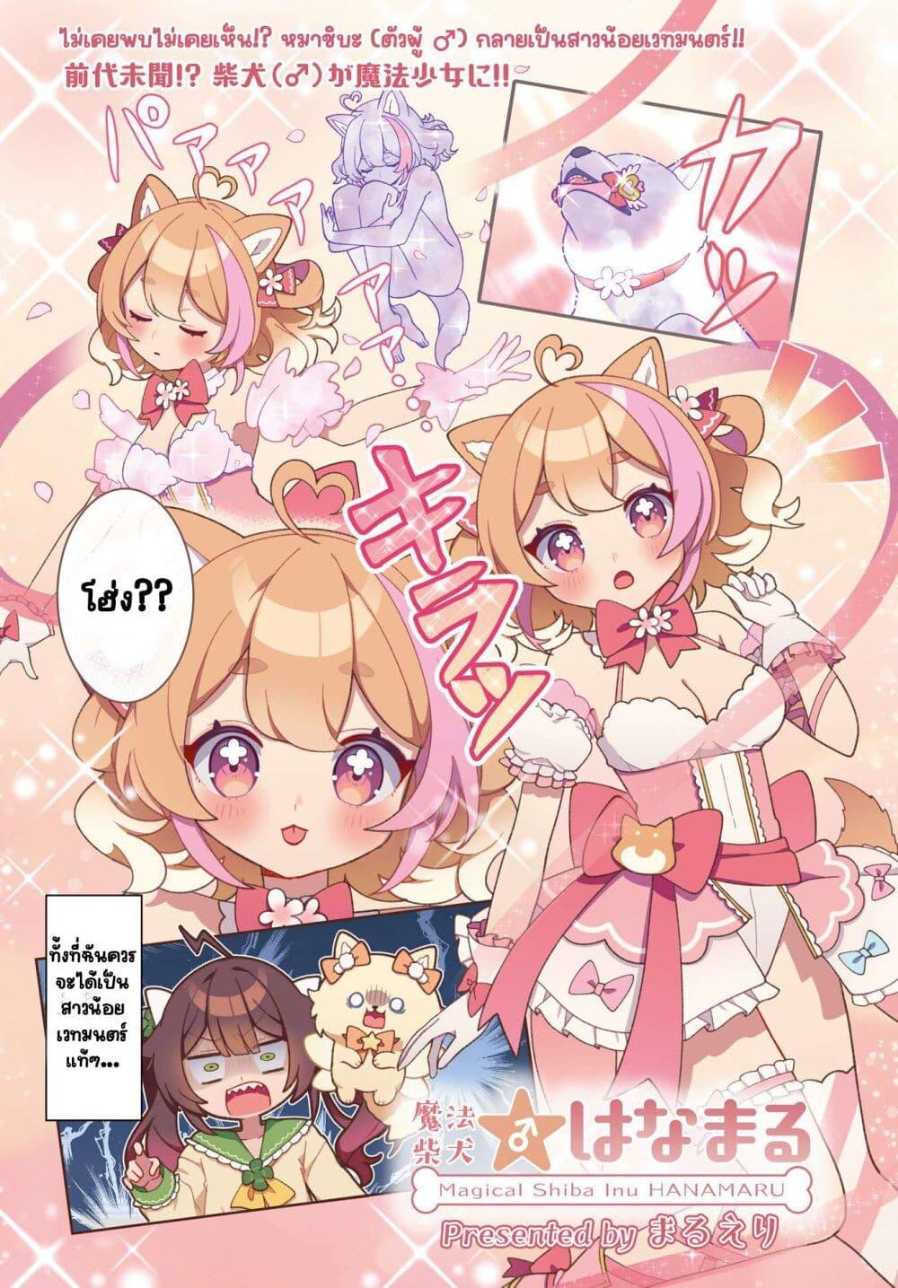 Manga-lc-com อ่านมังงะ อ่านการ์ตูน ออนไลน์ ฟรี Mahou Shiba Inu★Hanamaru ตอนที่ 1 2 3 4 5 6 7 8 9 10 11 12 13 14 ฟรี ไม่มีโฆษณา Manga-lc - อ่าน มังงะ อ่าน การ์ตูน ออนไลน์ อ่านมังงะ ฟรี