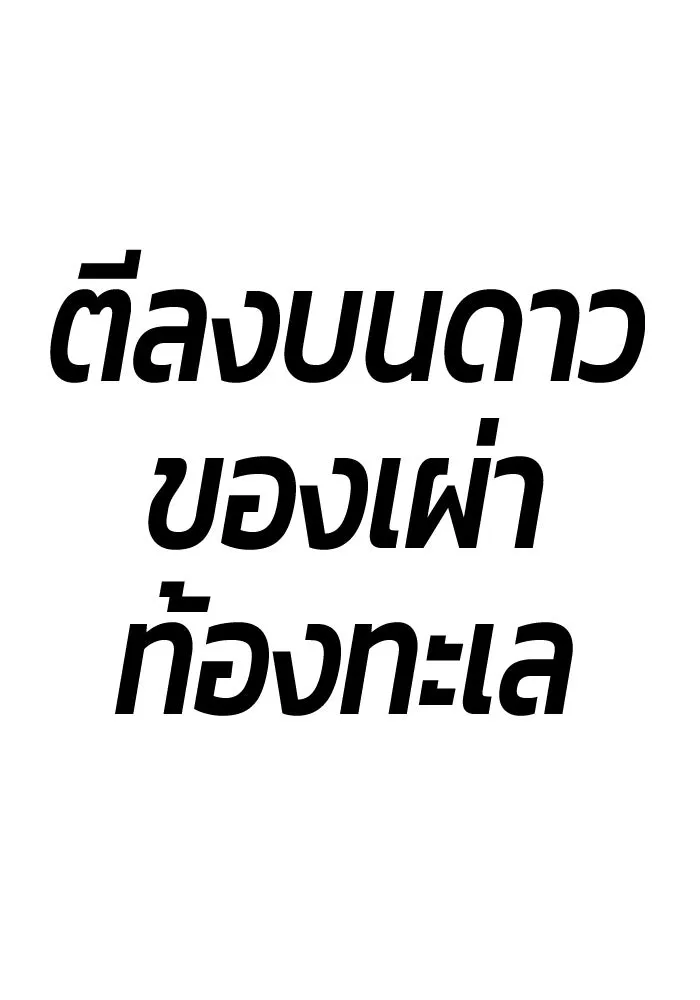 +99 ท่อนไม้พร้อมบวก ตอนที่ 2 ล็อกอิน (2) รูปที่ 464