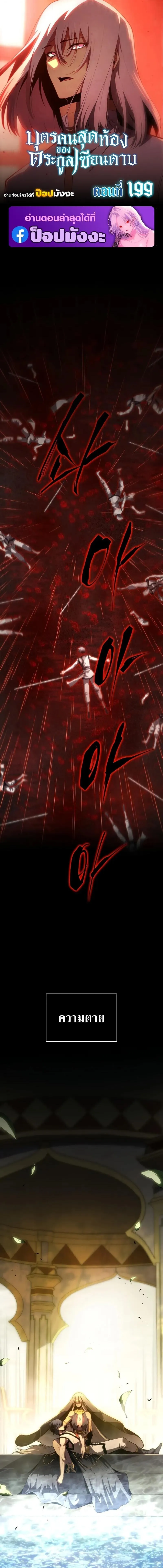 Swordmaster_s Youngest Son บ_ตรคนส_ดท_องของตระก_ลเซ_ยนดาบ ตอนที่ ตอนที่ 199 รูปที่ 1