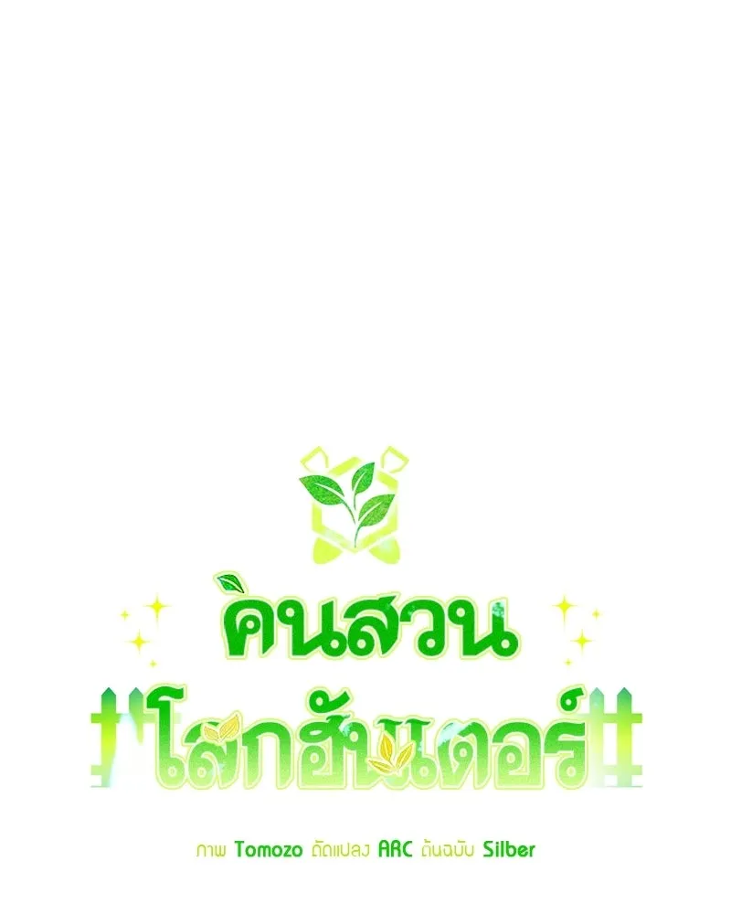 คนสวนโลกฮันเตอร์ ตอนที่ 112 (ตอนจบ) รูปที่ 28