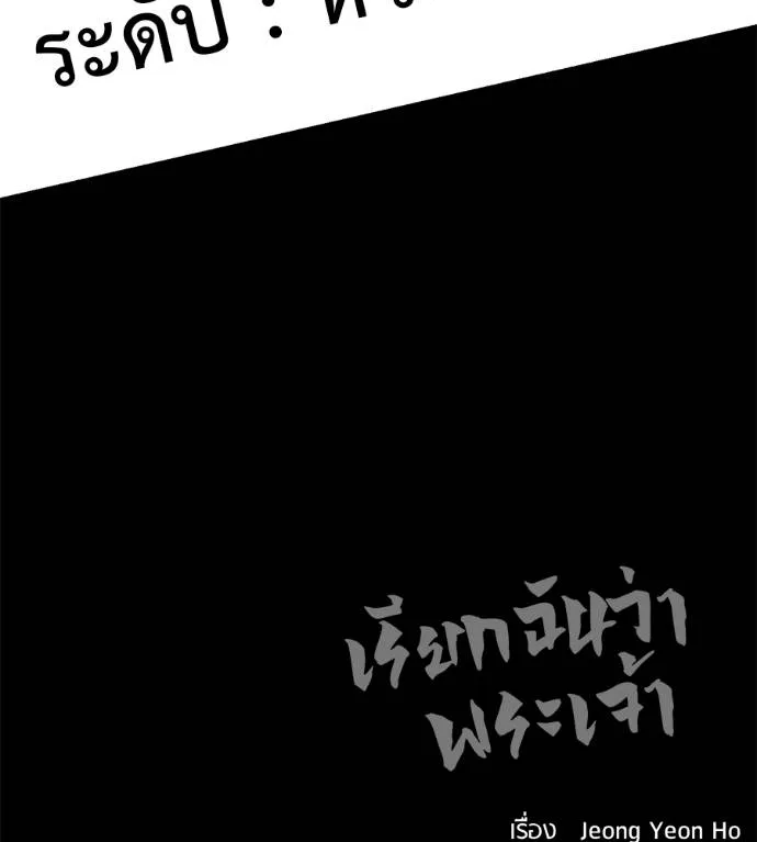 เรียกฉันว่าพระเจ้า ตอนที่ 30 รูปที่ 187