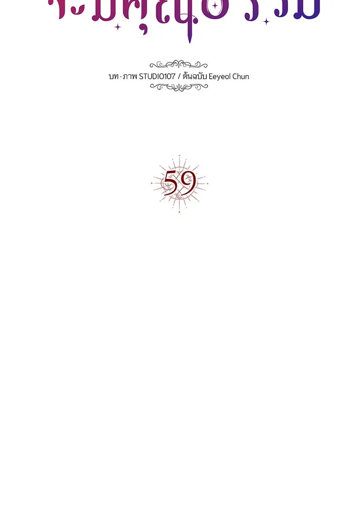 นางร้ายที่ไหนจะมีคุณธรรม ตอนที่ 59 รูปที่ 11