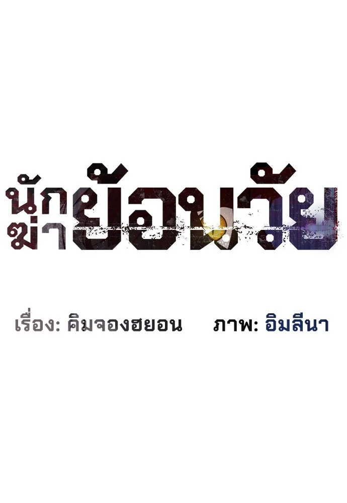 นักฆ่าย้อนวัย ตอนที่ 57 รูปที่ 13