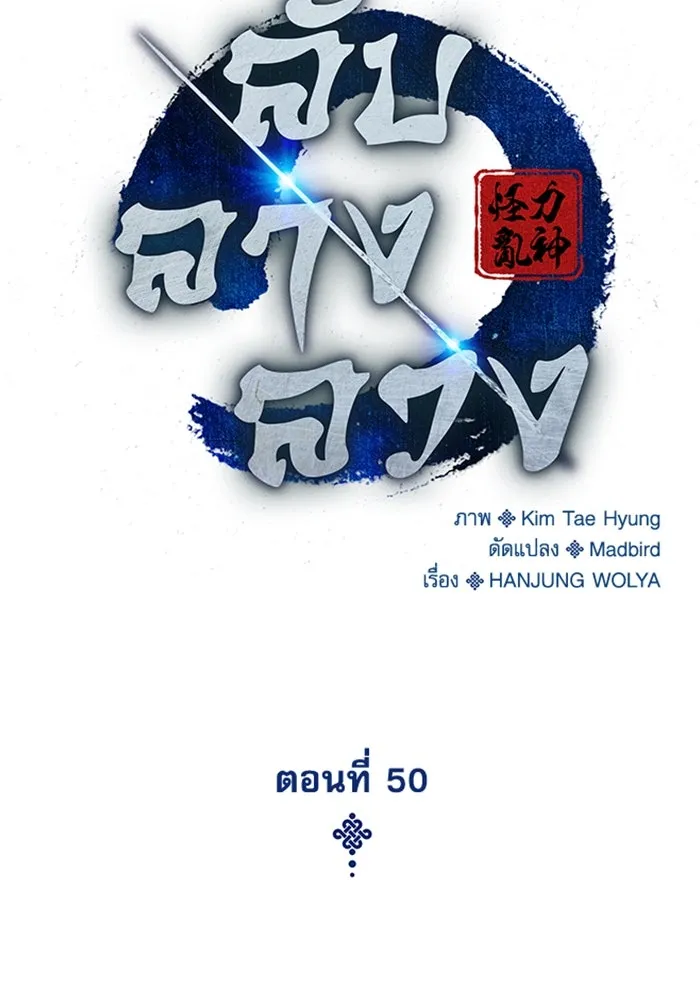 ลับลางลวง ตอนที่ 50 กู่ (4) รูปที่ 47