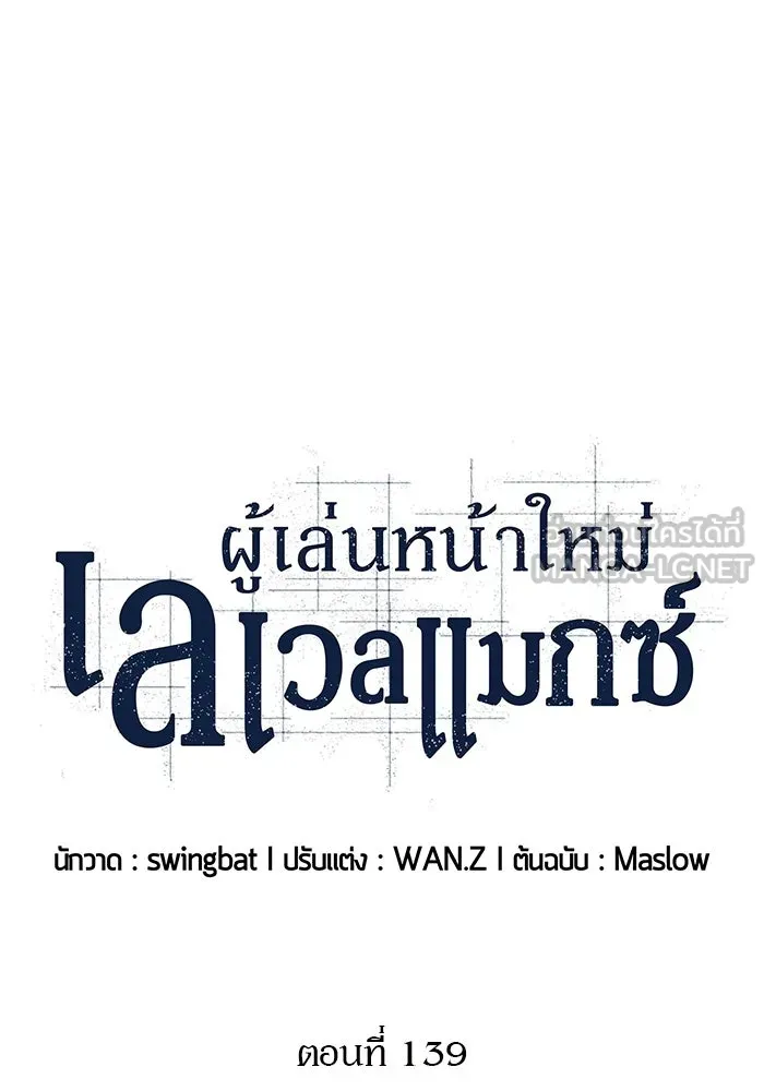 ผู้เล่นหน้าใหม่เลเวลแมกซ์ ตอนที่ 139 ป้อมยักษ์ (2) รูปที่ 57