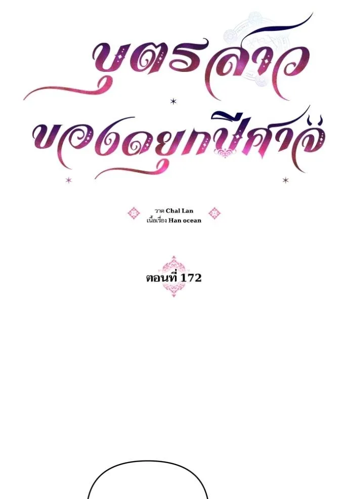 บุตรสาวของดยุกปีศาจ ตอนที่ 172 รูปที่ 11