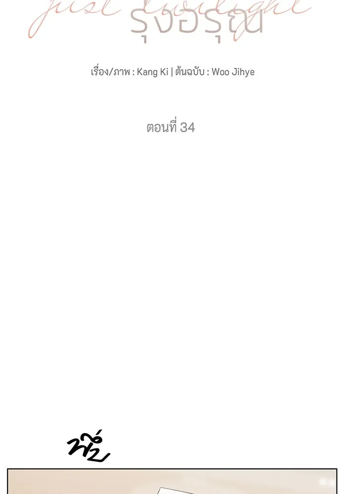 เพียงรุ่งอรุณ ตอนที่ 34 รูปที่ 17