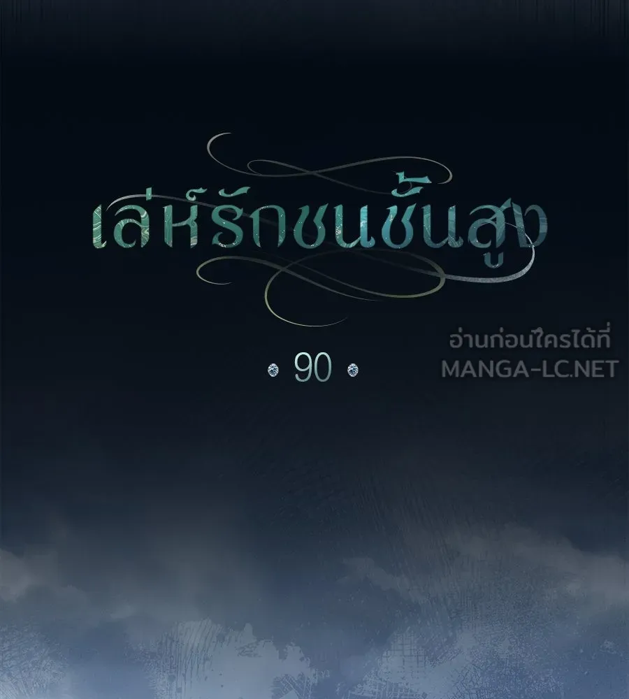 เล่ห์รักชนชั้นสูง ตอนที่ 90 รูปที่ 78