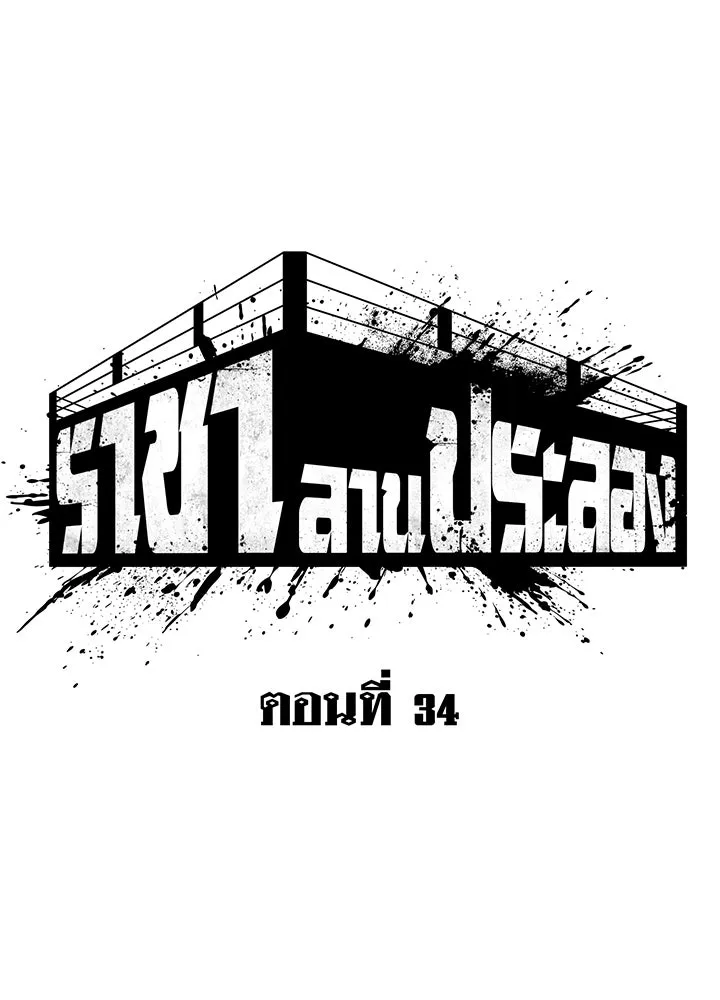 ราชาลานประลอง ตอนที่ 34 รูปที่ 74