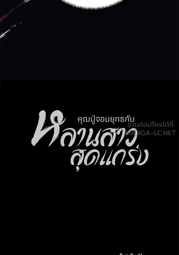 คุณปู่จอมยุทธกับหลานสาวสุดแกร่ง ตอนที่ 43 รูปที่ 141