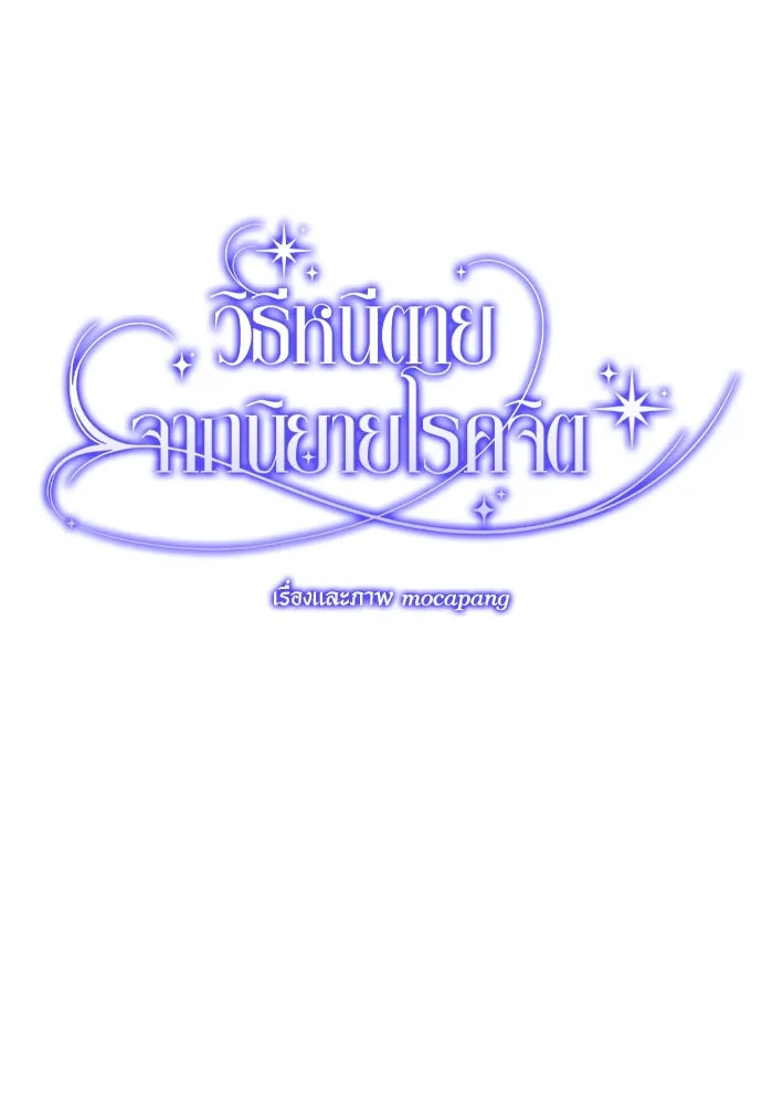 วิธีหนีตายจากนิยายโรคจิต ตอนที่ 14 รูปที่ 41